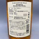 ファーイーストピート 6th 700ml