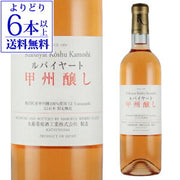 ルバイヤート 甲州醸し 750ml