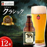 ベアレン クラシック 330ml
