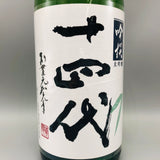 十四代 吟撰 1800ml 最新詰め(2026年)