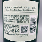 SUNTORY サントリー 白州 ストーリー オブ ザ ディスティラリー 2026 700ml