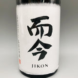 而今 JIKON 表ラベル 純米大吟醸 秘花 720ml 日本酒