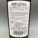 嘉之助 裏ラベル シェリーカスクヴァッテッド 原材料モルト 700ml 48%