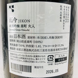 而今雄町火入 1800ml。雄町の豊かな旨味と而今の透明感が響き合う、至高の純米吟醸。