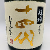十四代 純米大吟醸 中取り超極 日本酒 2026 720ml 最新詰め