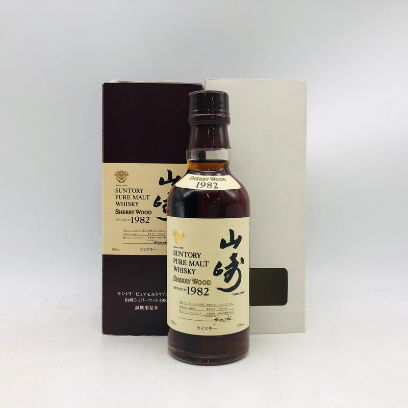 サントリー 山崎 シェリーウッド 1982 ベビーボトル 180ml。1980年代山崎、その記憶を味わう至高の一滴