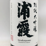 浦霞 別誂大吟醸 1800ml 最新詰。気品ある香りと透明感が際立つ、浦霞最高峰の大吟醸。