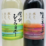 サントリー 登美の丘&信州シンフォニーセット 750ml。日本ワインの個性を飲み比べで楽しむ贅沢セット。