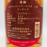 香掬5年 オロロソ シェリーカスク 500ml。オロロソ樽が育む、芳醇で奥深い5年熟成。