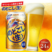 キリン のどごし〈生〉350ml