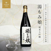 湯もみ娘 純米大吟醸