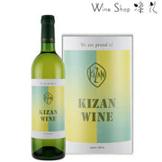 キザンワイン 甲州 750ml(機山洋酒工業)