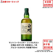 サントリー 白州12年 シングルモルトウイスキー 700ml