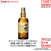 サントリー 山崎12年 シングルモルト 700ml