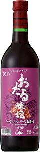 おたるワイン キャンベルアーリ 赤 720ml