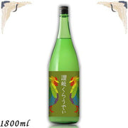 川鶴 讃岐くらうでぃ 1800ml
