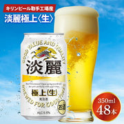 キリン 淡麗極上〈生〉350ml