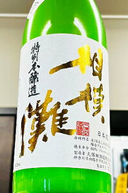 相模灘 特別本醸造(久保田酒造)