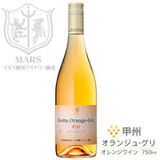 シャトー・マルス 甲州オランジュ・グリ 750ml