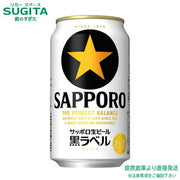サッポロ生ビール黒ラベル 350ml 5.0%