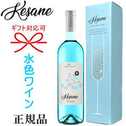 水色ワイン Kesane(ケサネ) ブルースイートワイン 750ml