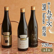 醸し人九平次 純米大吟醸 720ml