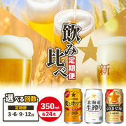 サッポロ 北海道生搾り 350ml