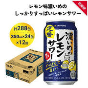 サッポロ 濃いめのレモンサワー 350ml