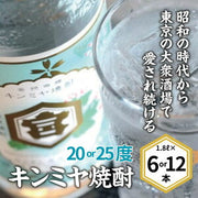 キンミヤ焼酎 20度