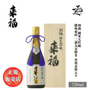 来福 純米大吟醸 別誂 愛山(来福酒造)