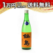 鍋島 純米吟醸 五百万石 生酒 720ml