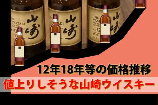 2024年値上りしそうな山崎ウイスキー。12年18年25年価格推移