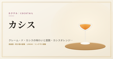 カシスとは｜クレーム・ド・カシスの味わいと度数・カシスオレンジなど人気カクテルと選び方