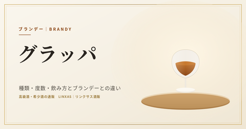 グラッパのボトルと小ぶりのグラス