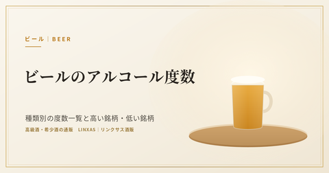 ビールのアルコール度数｜種類別の度数一覧と高い銘柄・低い銘柄