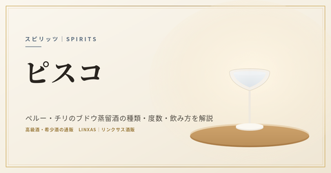 ピスコとは｜ペルー・チリのブドウ蒸留酒の種類・度数・飲み方を解説