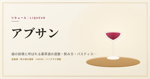 アブサンとは｜緑の妖精と呼ばれる薬草酒の度数・飲み方・パスティスとの違い