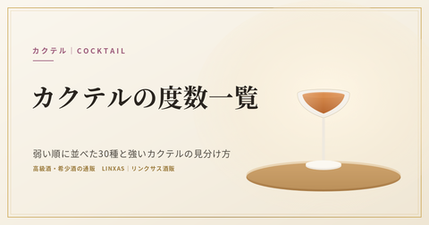 カクテルの度数一覧｜弱い順に並べた30種と強いカクテルの見分け方
