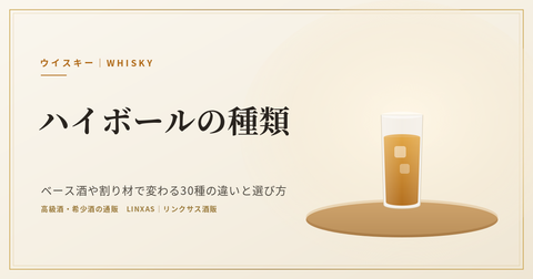 ハイボールの種類｜ベース酒や割り材で変わる30種の違いと選び方