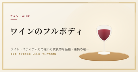 ワインのフルボディとは｜ライト・ミディアムとの違いと代表的な品種・銘柄の選び方