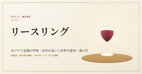 リースリングとは｜甘辛の読み方と、屋根になった畑の石