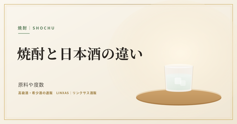 焼酎と日本酒の違い｜原料や度数、味わいと飲み方を比較