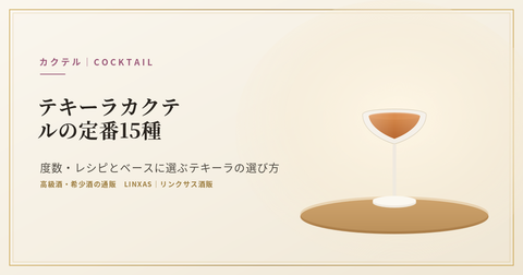 テキーラカクテルの定番15種｜度数・レシピとベースに選ぶテキーラの選び方