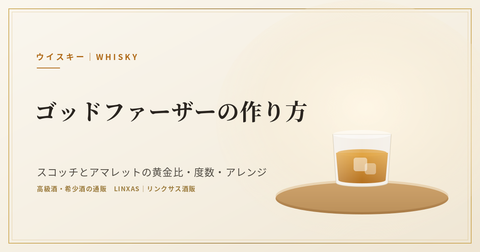 ゴッドファーザーの作り方｜スコッチとアマレットの黄金比・度数・アレンジ