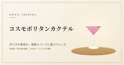 コスモポリタンカクテルとは｜作り方の黄金比・度数とベースに選ぶウォッカ