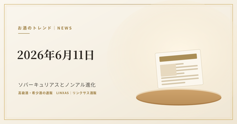 お酒のトレンド情報（2026年6月11日）｜ソバーキュリアスとノンアル進化、ハイボール定番化の今
