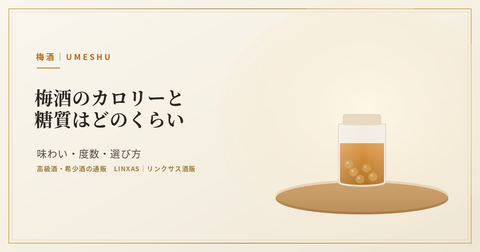 梅酒のカロリーと糖質はどのくらい？100mlの目安と太りにくい飲み方