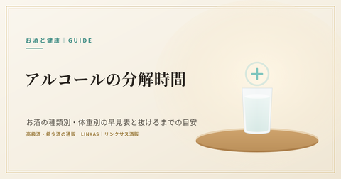 アルコールの分解時間｜お酒の種類別・体重別の早見表と抜けるまでの目安