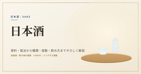 日本酒とは｜原料・製法から種類・度数・飲み方までやさしく解説、おすすめ銘柄30種も