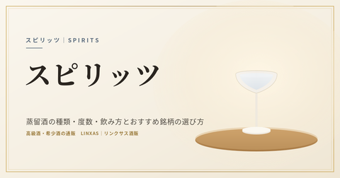 スピリッツとは｜蒸留酒の種類・度数・飲み方とおすすめ銘柄の選び方
